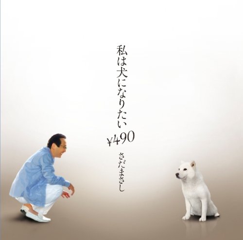 私は犬になりたい￥490 [CD] さだまさし