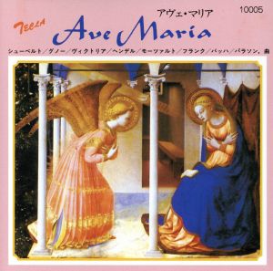 アヴェマリア [CD] オムニバス(声楽)