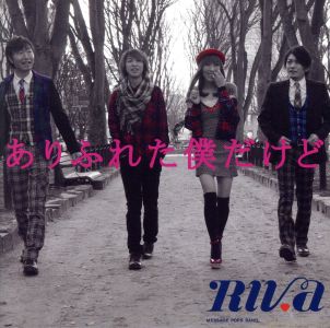 ありふれた僕だけど [CD] RIVa
