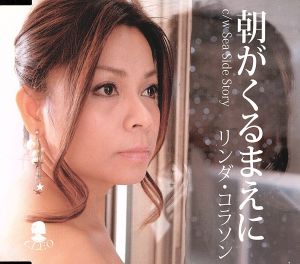 朝がくるまえに [CD] リンダ・コラソン リンダ・コラソン 悠木圭子; 竜崎孝路