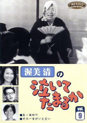 渥美清の泣いてたまるか 2話収録 ( あゝ高砂や / その一言がいえない ) DVSR-46 [DVD] [DVD]