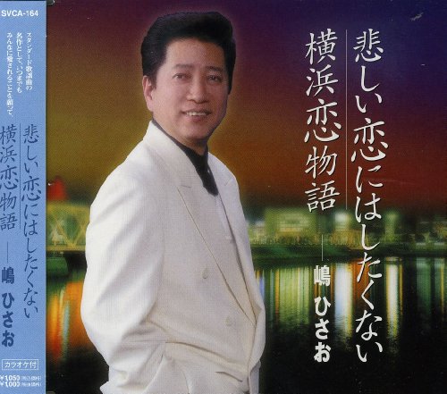 悲しい恋はしたくない [CD] 嶋ひさお 嶋ひさお 浜野裕次郎; 竜崎孝路
