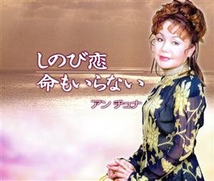 しのび恋 [CD] アンチュナ(安春花) アンチュナ(安春花) 林泉; 竜崎孝路