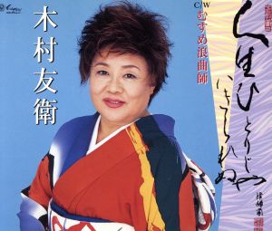 人生ひとりじゃいきられぬ [CD] 木村友衛(二代) 木村友衛(二代) ともちか; 庄司龍