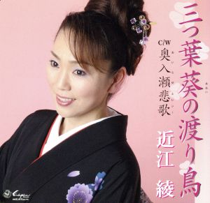 三ッ葉葵の渡り鳥 [CD] 近江綾 野村順; 只野通泰