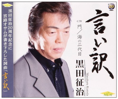 言い訳 [CD] 黒田征治 黒田征治 みおこうすけ; 宮下重春