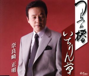 つらつら椿 [CD] 奈良崎正明 喜多條忠 志賀大介 池多孝春; 奈良崎正明