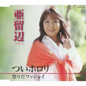 ついホロリ/祭りだワッショイ [CD] 亜留辺(アルベ)