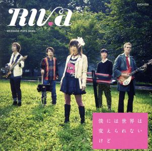 僕には世界は変えられないけど/会いたい 会いたい 会いたい/ひらり [CD] RIVa(リバ)