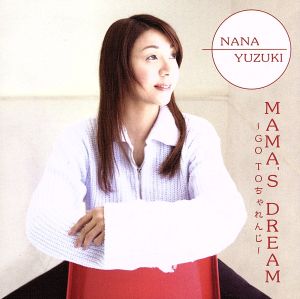 MAMS DREAM~GO TO ちゃれんじ~ [CD] 柚木那七 Sammy 三留一純; 鈴木タケオ
