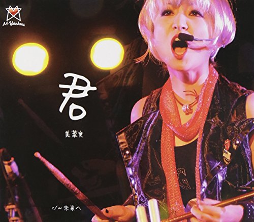 君 [CD] 美菜実