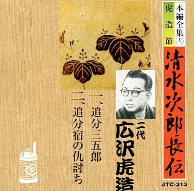 清水次郎長伝（13）二代広沢虎造/1.追分三五郎2.追分宿の仇討ち [CD] 二代 広沢虎造