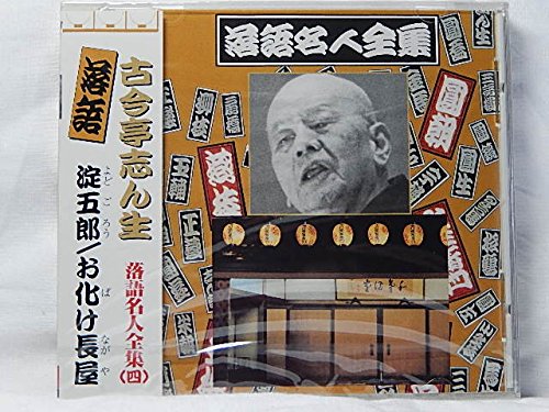 古今亭志ん生 淀五郎/お化け長屋 落語名人全集（4） [CD] 古今亭志ん生