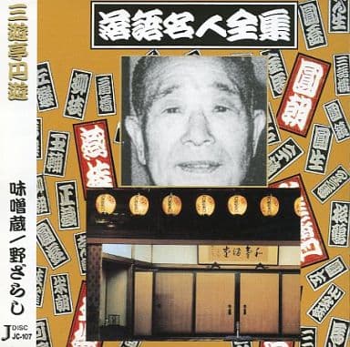 落語名人全集7三遊亭円遊/味噌蔵.野ざらし [CD] 三遊亭円遊