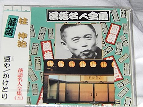 落語名人全集12桂 伸治/豆や.かけとり [CD] 桂 伸治
