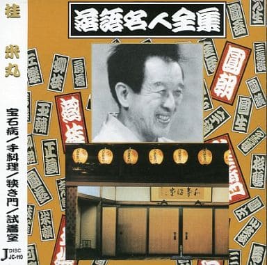 落語名人全集13三遊亭小円馬/花見酒.つりの酒 [CD] 三遊亭小円馬