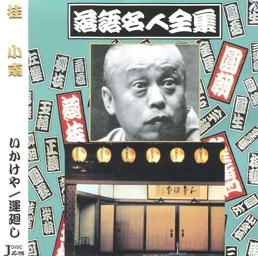 落語名人全集16桂 小南/いかけや.運廻し [CD] 桂 小南
