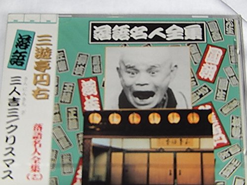 落語名人全集17三遊亭円右/三人吉三.クリスマス [CD] 三遊亭円右