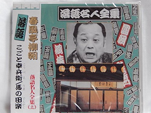 落語名人全集19春風亭柳朝/こごと幸兵衛.馬の田楽 [CD] 春風亭柳朝