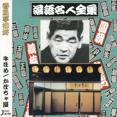落語名人全集20春風亭柳好/牛ほめ.かぼちゃ屋 [CD] 春風亭 柳好