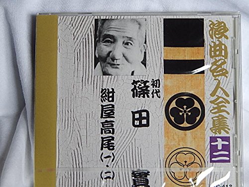浪曲名人全集12/初代 篠田實.紺屋高尾（1）（2） [CD] 初代 篠田實