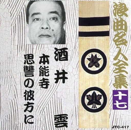 浪曲名人全集17酒井雲/本能寺.思讐の彼方 [CD] 酒井 雲