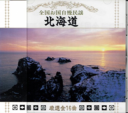 全国お国自慢民謡「北海道」/江差追分/北海道盆唄/そうらん節 [CD] 北海道民謡保存会.道内地元民友声会 他