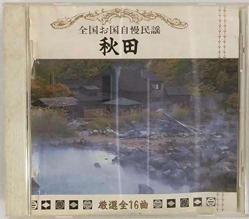 全国お国自慢民謡 [CD] 秋田民謡保存会、地元民友声会 他