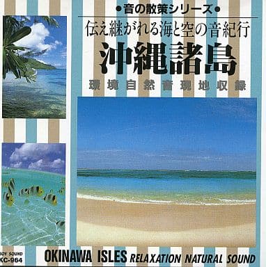 沖縄諸島/環境自然音現地収録～伝え継がれる海と空の音紀行 [CD] 収録ロケーション：宮古/八重島/小笠原/西表島