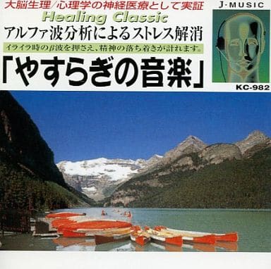 「やすらぎの音楽」フィガロの結婚/バラード第2番作品38/メヌエット/カルメン/ノクターン第1番/他 [CD] モーツアルト ショパン ボッケリーノ ビゼー イギリス・フィルハーモニー ボストン・シンフォニック ベルリン放送交響楽団; ウィーン八重奏団