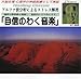 ヒーリングクラシック 自信のわく音楽（CD） [CD] イギリス・フィルハーモニー