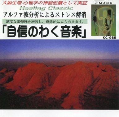 ヒーリングクラシック 自信のわく音楽（CD） [CD] イギリス・フィルハーモニー
