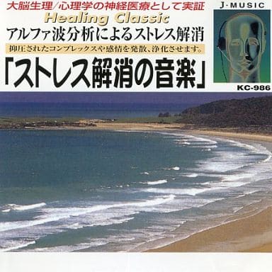 ヒーリング・クラシック ストレス解消の音楽（CD） [CD]