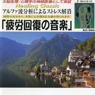「疲労回復の音楽」アヴェ・マリア/シシりエンヌ/ワルツ/美しき青きドナウ/他 [CD] グノー フォーレ ブラームス Ｊ．シュトラスⅡ 他 イギリス・フュイルハーモーニー ボストン・シンフォニック; ウィーン・フィルハーモニー