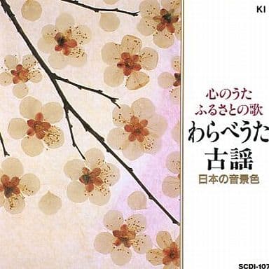 わらべうた・古謡 ベスト20 [CD]