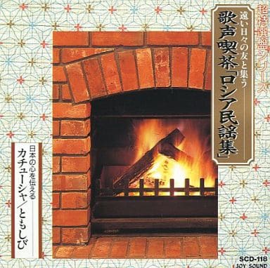 「ロシア民謡集」カチューシャ/ともしび/トロイカ/カリンカ/小さいぐみの木/赤いサラファン/ポーリュシカポーレ/他 [CD] ロシア文化保存演奏団/東京室内アンサンブル/他