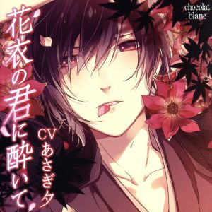花衣の君に酔いて [CD] あさぎ夕
