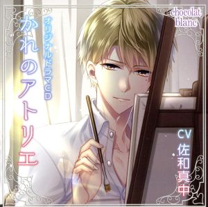 かれのアトリエ [CD] 佐和真中