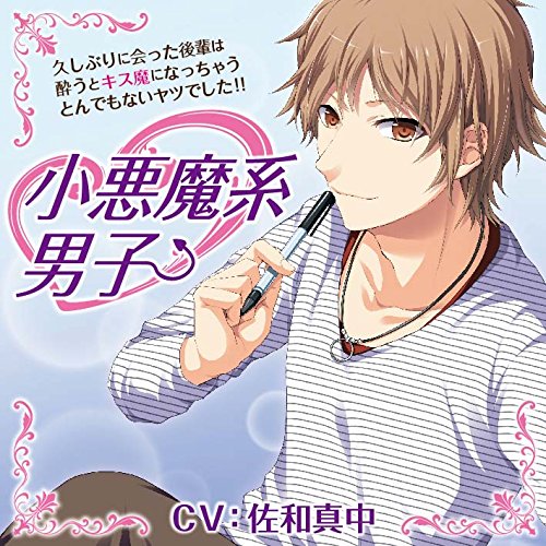 小悪魔系男子~久しぶりに会った後輩は酔うとキス魔になっちゃうとんでもないヤツでした!!~ [CD] 佐和真中