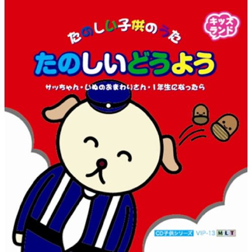 たのしいどうよう VIP-13 [CD]