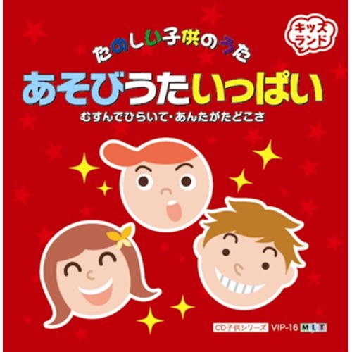 あそびうたいっぱい VIP-16 [CD]