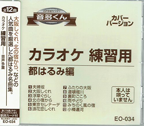 カラオケ 練習用 CD 音多くん 都はるみ編 [CD] カバーバージョン