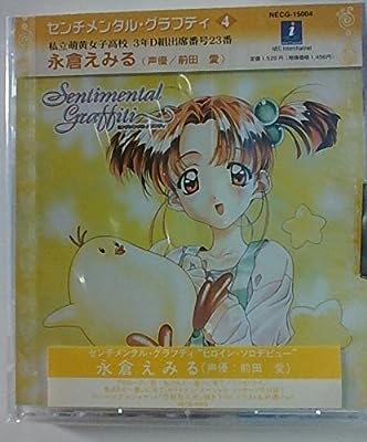 センチメンタル・グラフティ4 [CD] ドラマ 永倉えみる 浅田優美 武井浩之; カラオケ