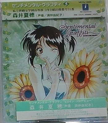 センチメンタル・グラフティ5 [CD] ドラマ 森井夏穂 浅田優美 佐藤剛; カラオケ
