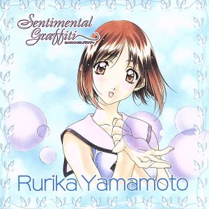 センチメンタル・グラフティ 10 [CD] ドラマ 山本るりか(今野宏美) 篠原美生 武井浩之; カラオケ