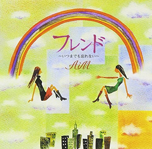 フレンド～いつまでも忘れない～ [CD] AiM