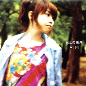 君との未来 [CD] AiM ai KSK 湯浅公一; 藤田宜久
