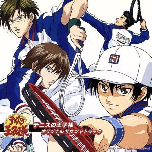 テニスの王子様 ― オリジナル・サウンドトラック [CD] TVサントラ HIRO-X Kimeru; TVサントラ
