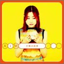 夕陽の約束 [CD] AiM、 泉川そら、 阿部靖広; NOBU