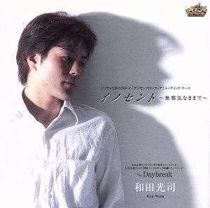 イノセント~無邪気なままで~ [CD] 和田光司 松木悠 大久保薫; 和田光司